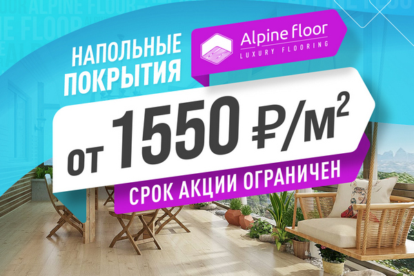 Сумасшедшие скидки на SPC-ламинат